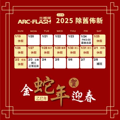 2025新年出貨公告