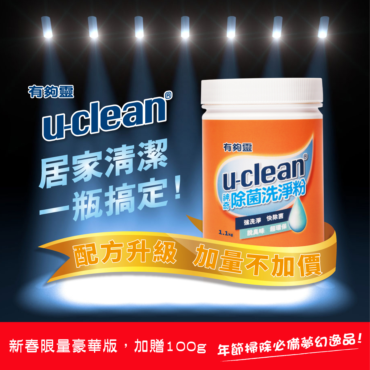 u-clean神奇除菌洗淨粉  全配方升級、雙倍活氧，1100g加量不加價!