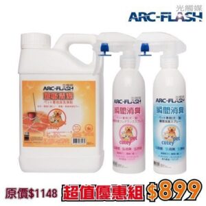 ARC-FLASH光觸媒寵物除臭清潔三件組(團購熱賣優惠組)