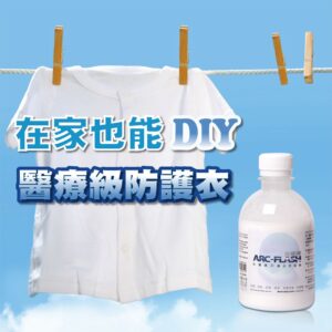 【衣物除甲醛】ARC-FLASH光觸媒織品添加劑 250g