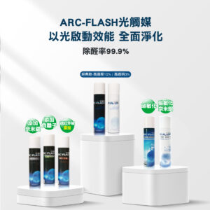 ARC-FLASH光觸媒高濃度10%簡易型噴罐(經典款/複合材料/碳敏化)