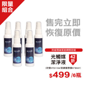 【6入組】ARC-FLASH光觸媒潔淨液 - 防疫隨身瓶 50ml