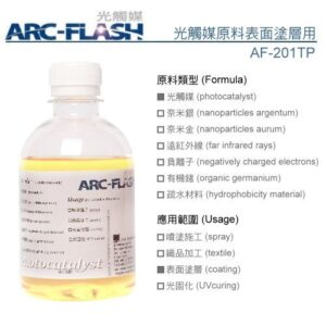 光觸媒原料表面塗層用 (AF-201TP)