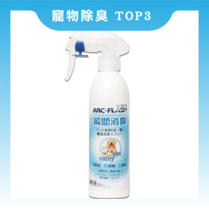ARC-FLASH光觸媒寵物專用瞬效除臭噴液 (250ml)