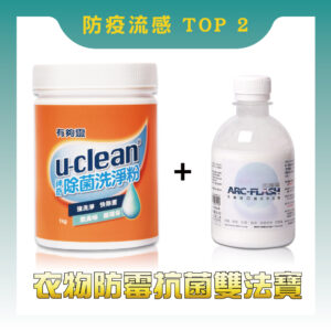 洗衣雙法寶 (u-clean神奇除菌洗淨粉+光觸媒洗衣添加劑)