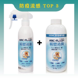 【ARC-FLASH光觸媒】寵物瞬效除臭噴液+補充瓶超值組- 貓狗尿味騷味除臭、無毒殺菌