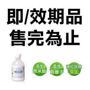 【即/效期品】ARC-FLASH光觸媒織品添加劑 (一般/奈米銀/負離子/遠紅外線/寵物專用/柔軟精)