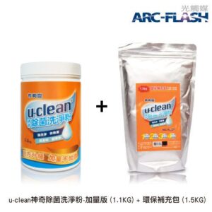 u-clean神奇除菌洗淨粉1.1KG+補充包1.5KG