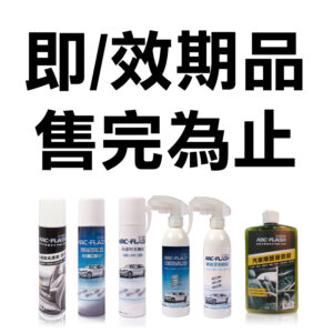 【即/效期品】ARC-FLASH光觸媒汽車專用系列-簡易型噴罐/除醛防護蠟/瞬效除臭噴霧