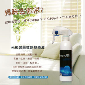 ARC-FLASH光觸媒瞬效除臭噴液 (不含香精) 250ml