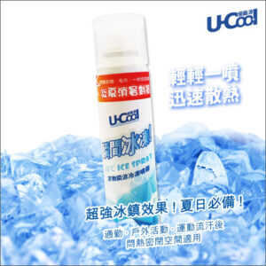 U-Cool優酷涼-衣物瞬涼冷凍噴霧─輕輕一噴‧迅速散熱，超強冰鎮效果 ! 夏日必備 !