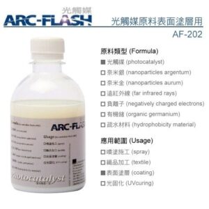 光觸媒原料表面塗層用 (AF-202)