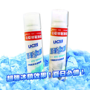 U-Cool優酷涼- 汽車瞬涼冷凍噴霧─輕輕一噴‧迅速散熱，超強冰鎮效果 ! 夏日必備 !