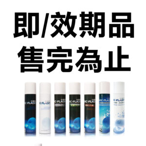 【即/效期品】ARC-FLASH光觸媒簡易型噴罐/油漆添加劑/瞬效除臭噴霧