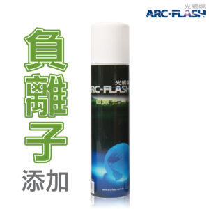 ARC-FLASH光觸媒+負離子複合材料簡易型噴罐(10%高濃度 200ml)