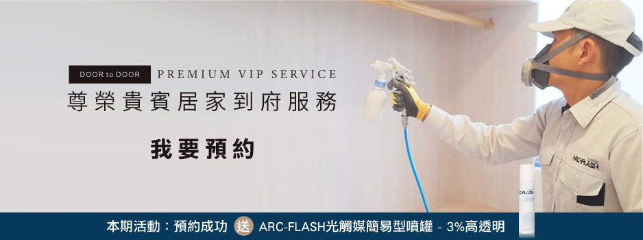Arc-Flash預約施工